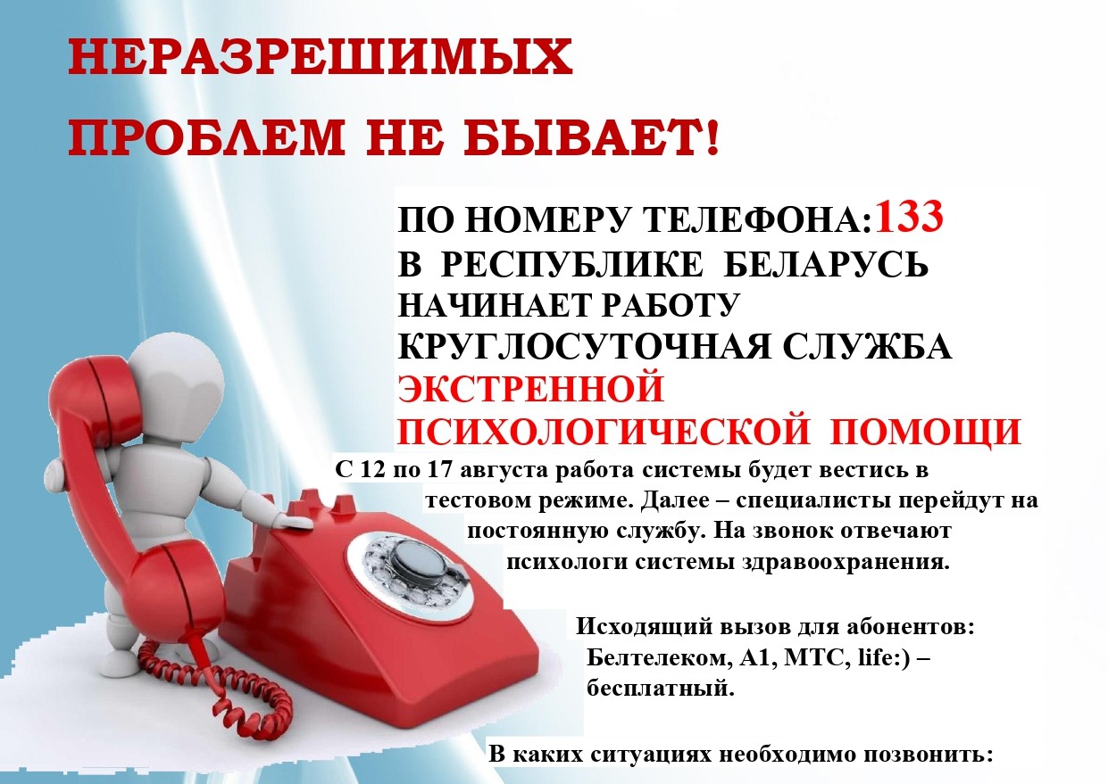 Телефон психологической помощи